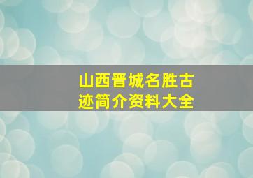 山西晋城名胜古迹简介资料大全