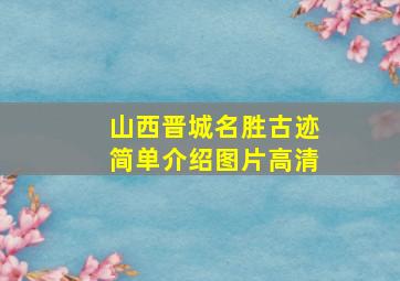 山西晋城名胜古迹简单介绍图片高清