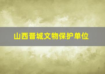 山西晋城文物保护单位