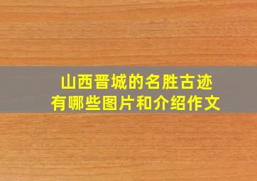 山西晋城的名胜古迹有哪些图片和介绍作文