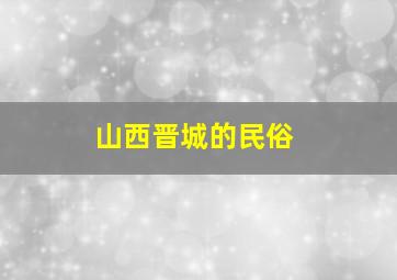 山西晋城的民俗