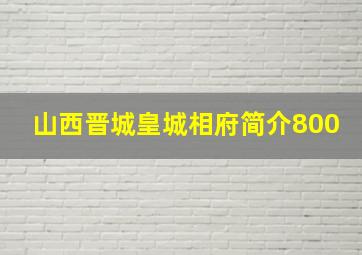 山西晋城皇城相府简介800