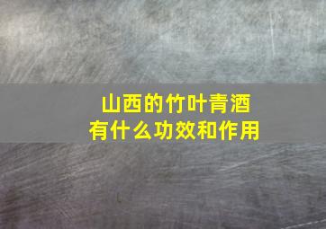 山西的竹叶青酒有什么功效和作用