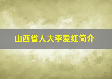 山西省人大李爱红简介