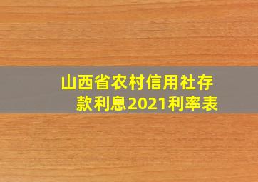 山西省农村信用社存款利息2021利率表