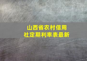 山西省农村信用社定期利率表最新