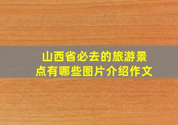 山西省必去的旅游景点有哪些图片介绍作文