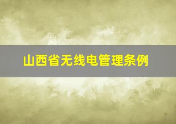 山西省无线电管理条例