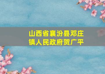 山西省襄汾县邓庄镇人民政府贺广平