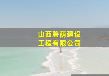 山西碧荫建设工程有限公司