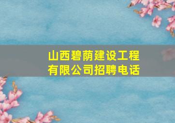 山西碧荫建设工程有限公司招聘电话