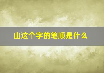 山这个字的笔顺是什么