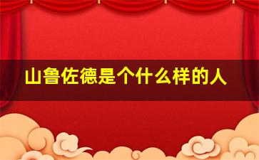 山鲁佐德是个什么样的人