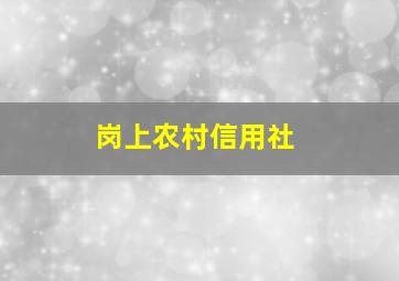 岗上农村信用社