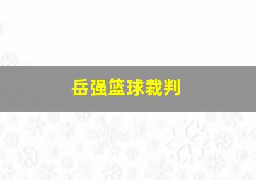 岳强篮球裁判