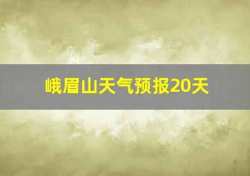 峨眉山天气预报20天