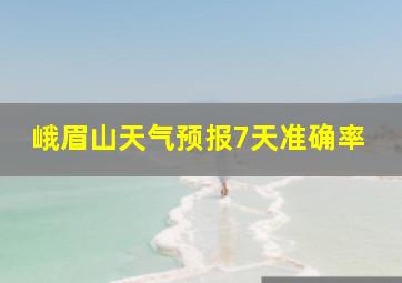 峨眉山天气预报7天准确率