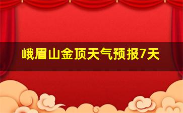 峨眉山金顶天气预报7天