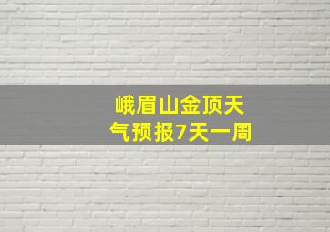 峨眉山金顶天气预报7天一周