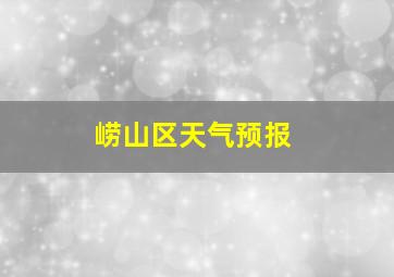 崂山区天气预报