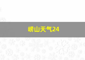 崂山天气24