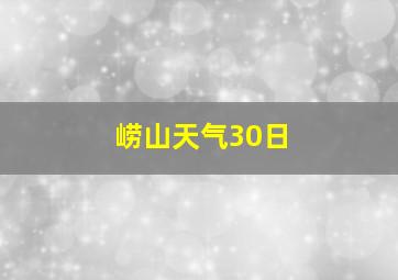 崂山天气30日