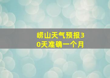 崂山天气预报30天准确一个月