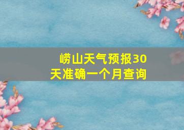 崂山天气预报30天准确一个月查询