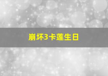 崩坏3卡莲生日