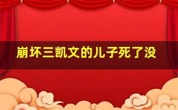 崩坏三凯文的儿子死了没