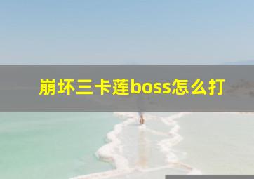 崩坏三卡莲boss怎么打