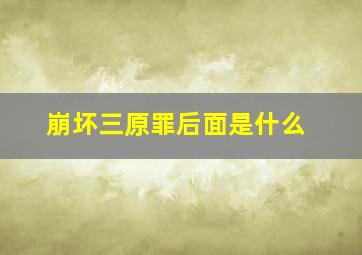 崩坏三原罪后面是什么