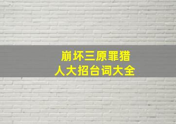 崩坏三原罪猎人大招台词大全