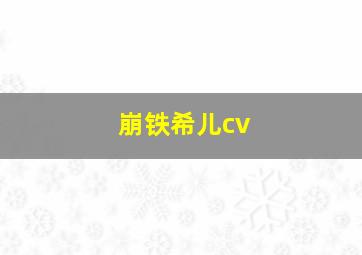 崩铁希儿cv