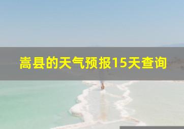 嵩县的天气预报15天查询