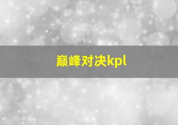 巅峰对决kpl