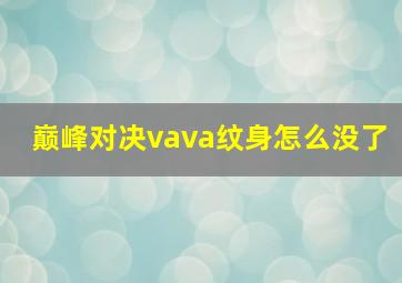 巅峰对决vava纹身怎么没了