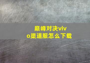 巅峰对决vivo渠道服怎么下载