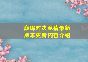 巅峰对决竞猜最新版本更新内容介绍