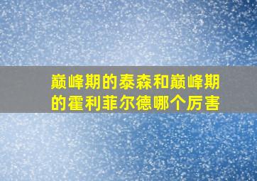 巅峰期的泰森和巅峰期的霍利菲尔德哪个厉害