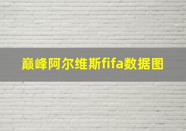 巅峰阿尔维斯fifa数据图