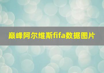 巅峰阿尔维斯fifa数据图片