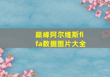 巅峰阿尔维斯fifa数据图片大全