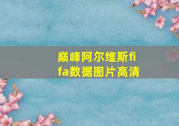 巅峰阿尔维斯fifa数据图片高清