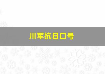 川军抗日口号