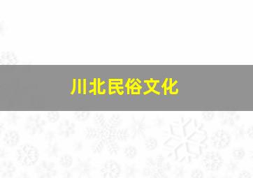 川北民俗文化