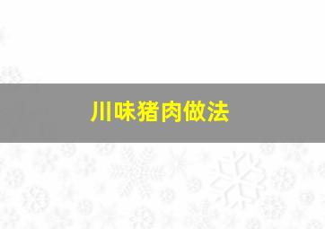 川味猪肉做法