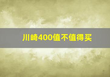 川崎400值不值得买