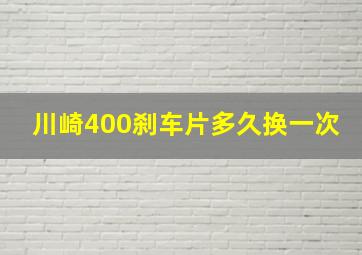 川崎400刹车片多久换一次