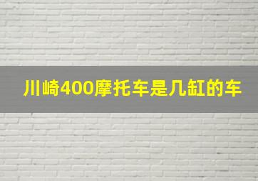 川崎400摩托车是几缸的车